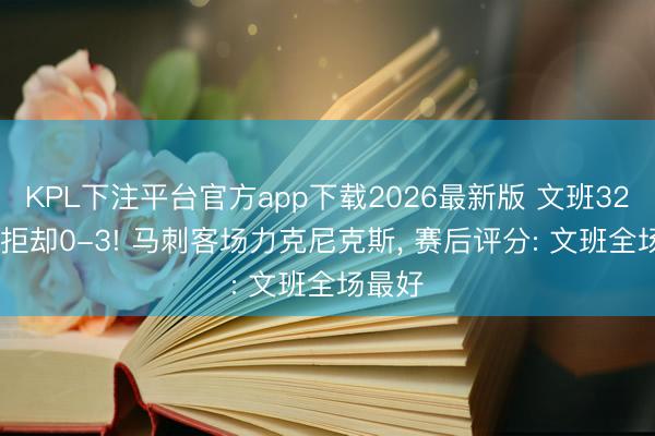 KPL下注平台官方app下载2026最新版 文班32+8+6拒却0-3! 马刺客场力克尼克斯， 赛后评分: 文班全场最好