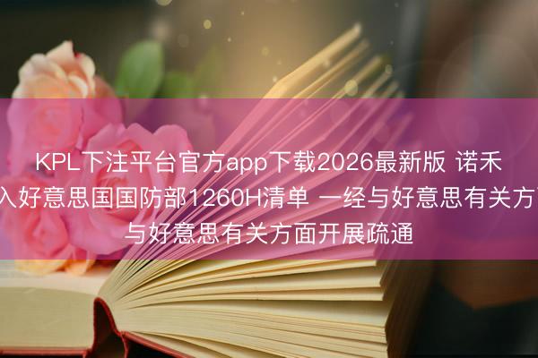KPL下注平台官方app下载2026最新版 诺禾致源: 被纳入好意思国国防部1260H清单 一经与好意思有关方面开展疏通