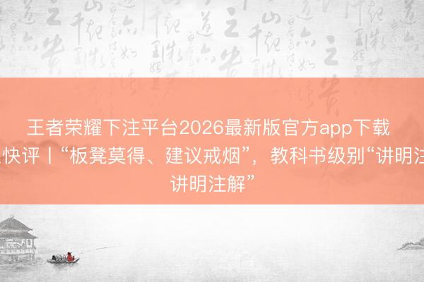 王者荣耀下注平台2026最新版官方app下载 中工快评丨“板凳莫得、建议戒烟”，教科书级别“讲明注解”